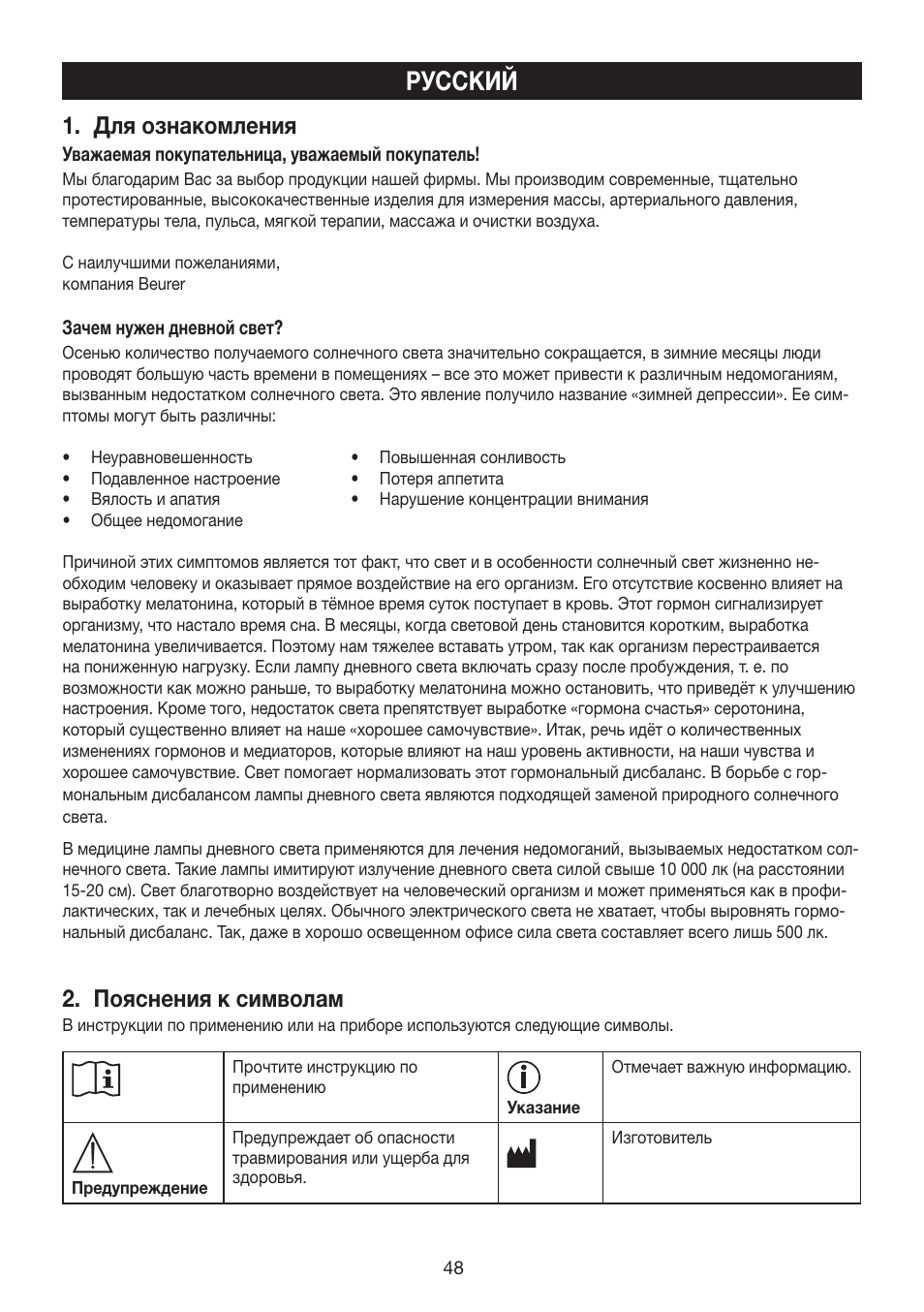 Русский, Для ознакомления, Пояснения к символам | Beurer TL 40 User Manual | Page 48 / 64