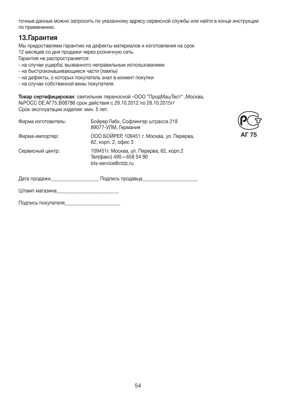 Гарантия | Beurer TL 40 User Manual | Page 54 / 64