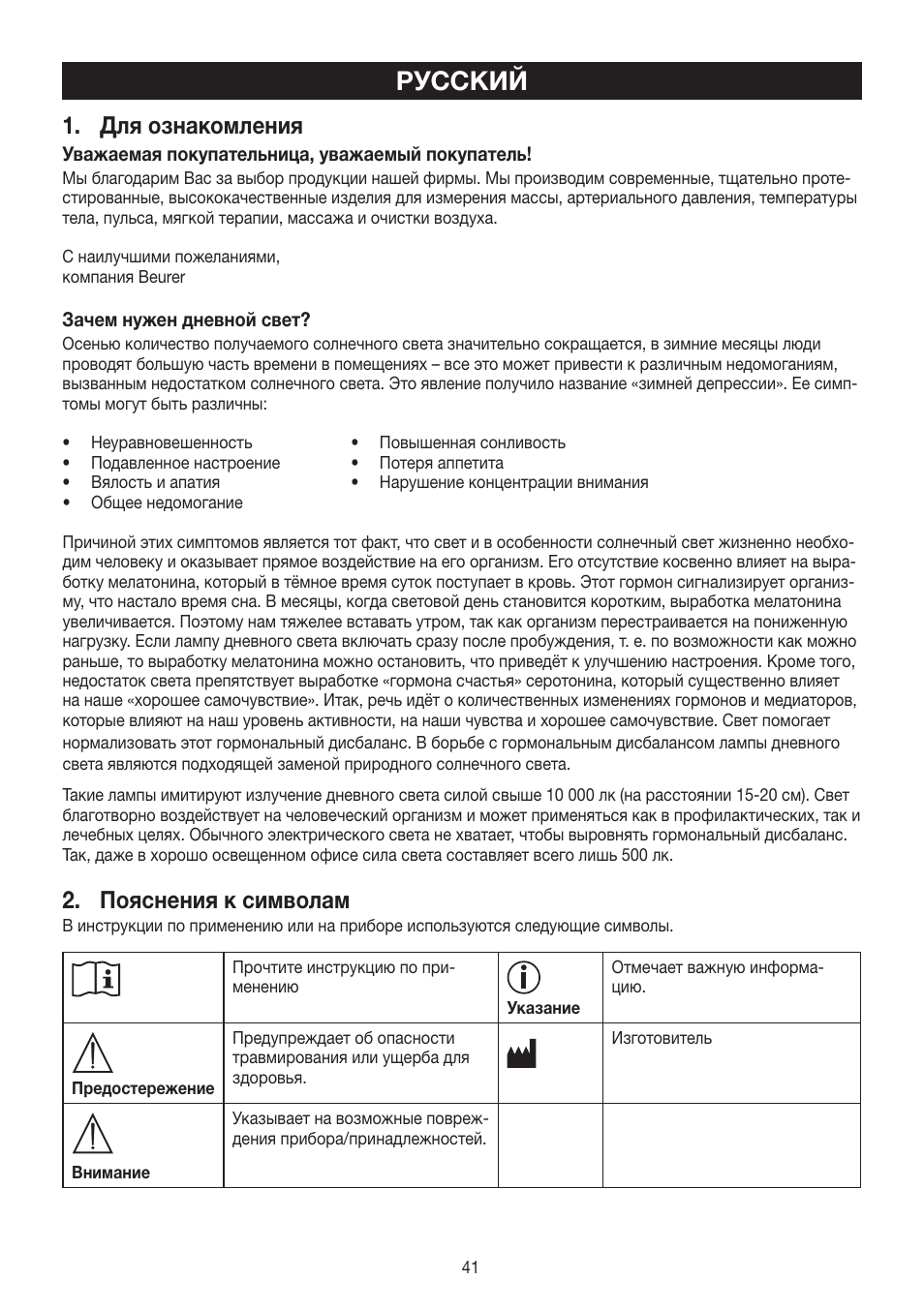 Русский, Для ознакомления, Пояснения к символам | Beurer TL 60 User Manual | Page 41 / 56