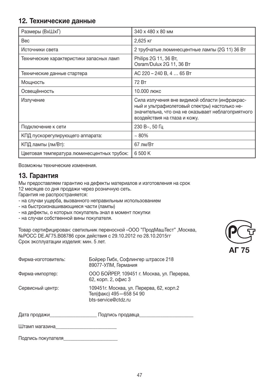 Aг 75, Технические данные, Гарантия | Beurer TL 60 User Manual | Page 47 / 56