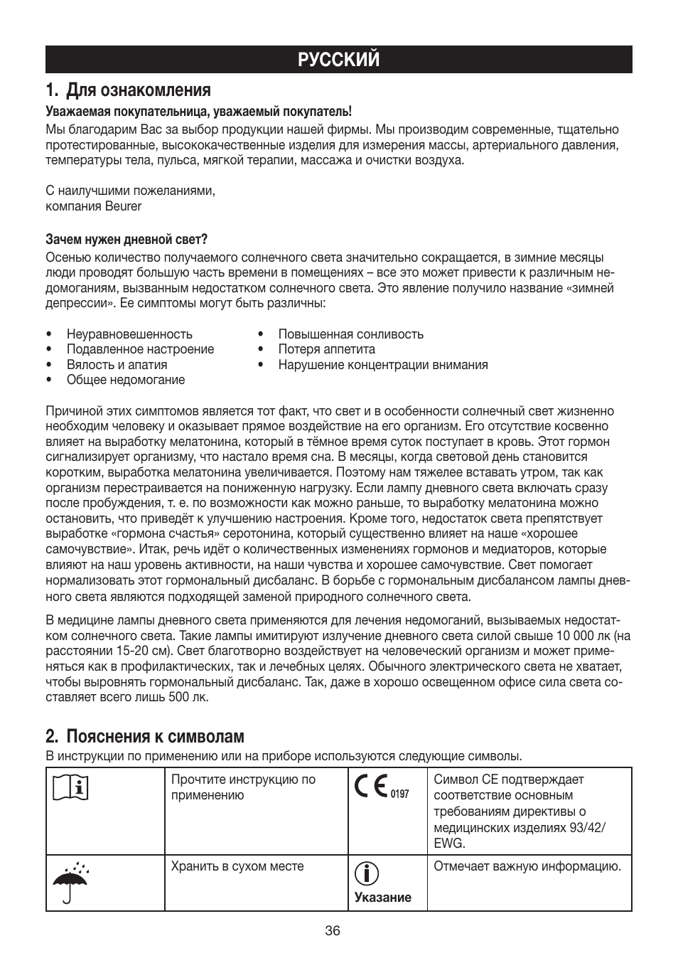 Русский 1. для ознакомления, Пояснения к символам | Beurer TL 80 User Manual | Page 36 / 52