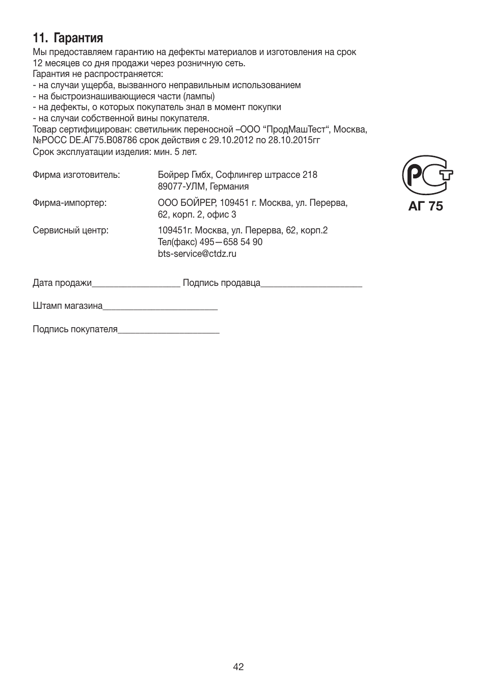 Гарантия, Aг 75 | Beurer TL 80 User Manual | Page 42 / 52
