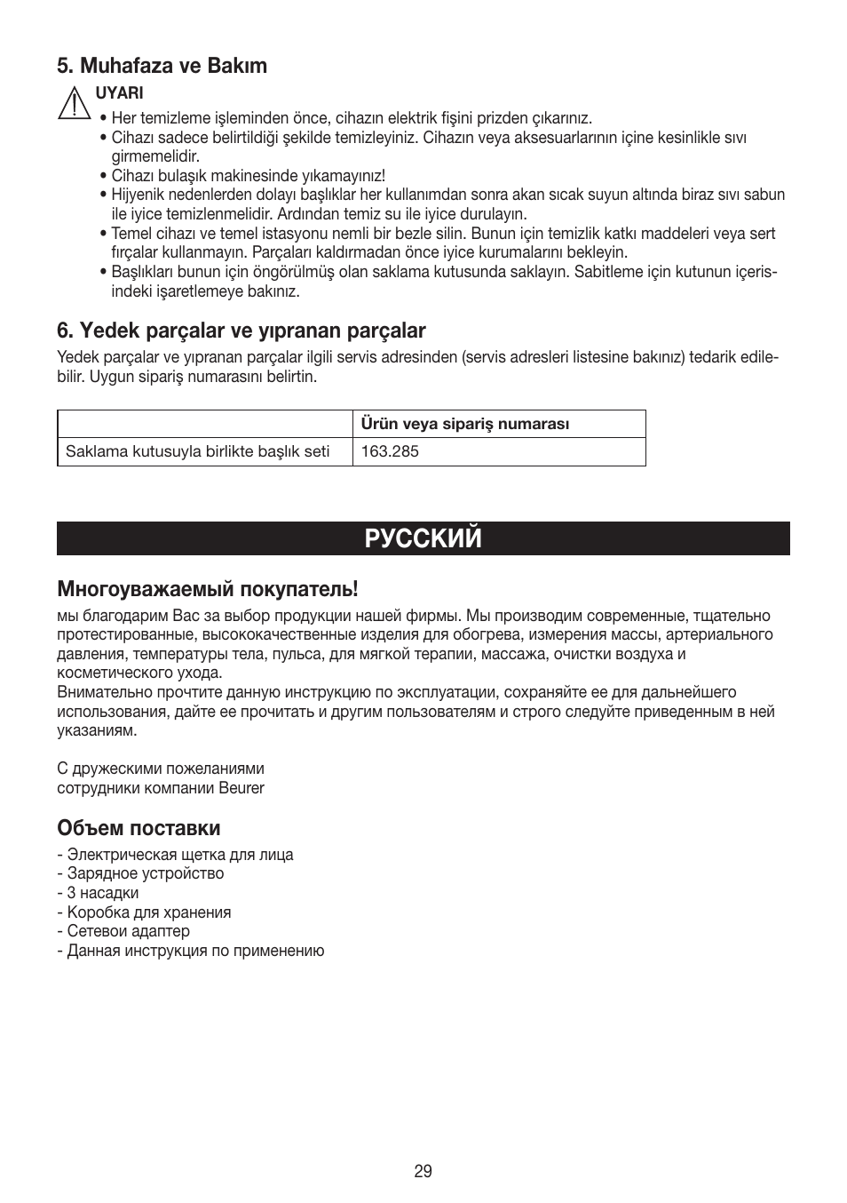 Русский, Muhafaza ve bakım, Yedek parçalar ve yıpranan parçalar | Многоуважаемый покупатель, Объем поставки | Beurer FCE 60 User Manual | Page 29 / 54