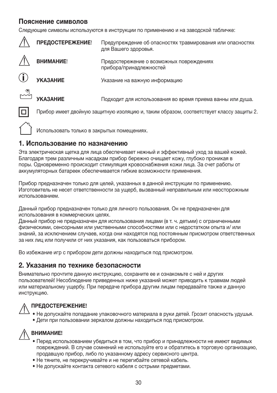 Пояснение символов, Использование по назначению, Указания по технике безопасности | Beurer FCE 60 User Manual | Page 30 / 54