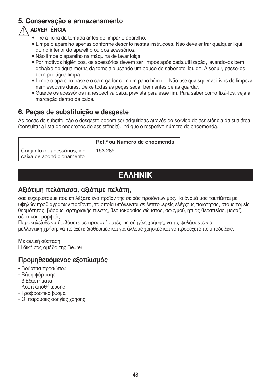 Ελληνικ, Conservação e armazenamento, Peças de substituição e desgaste | Αξιότιµη πελάτισσα, αξιότιµε πελάτη, Προμηθευόμενος εξοπλισμός | Beurer FCE 60 User Manual | Page 48 / 54