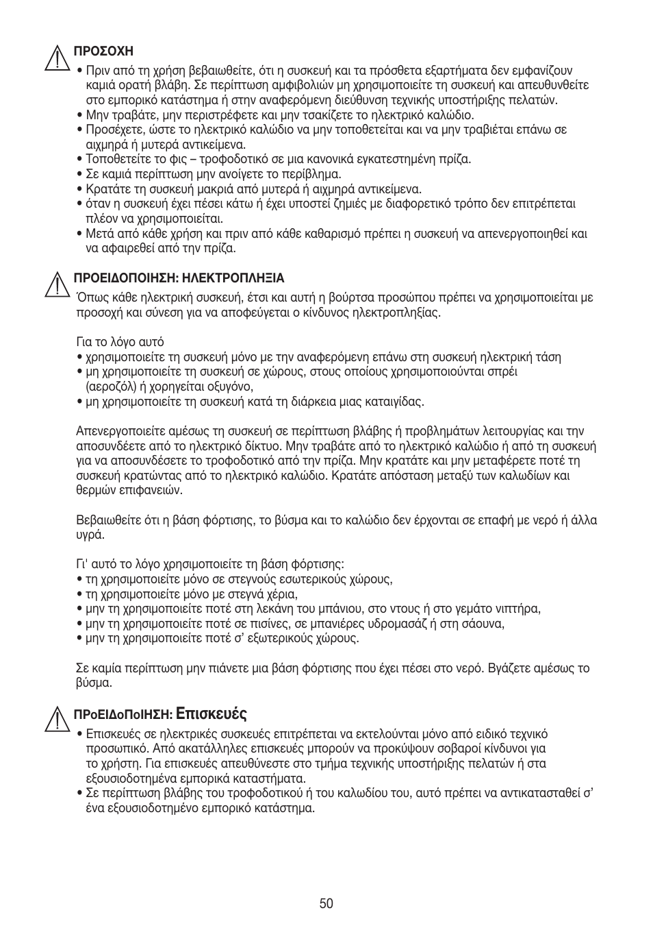 Επισκευές | Beurer FCE 60 User Manual | Page 50 / 54