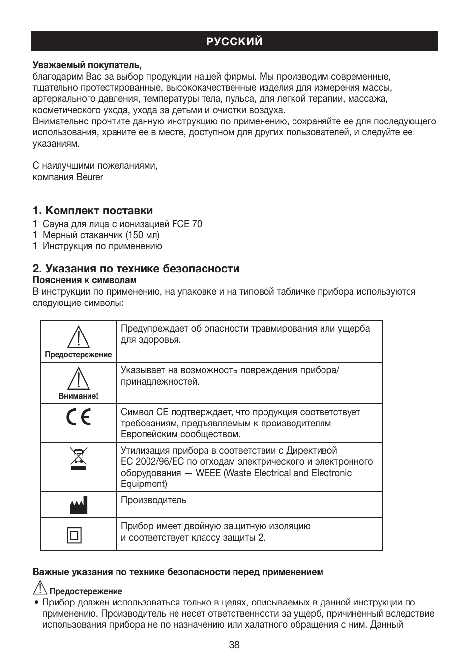 Комплект поставки, Указания по технике безопасности | Beurer FCE 70 User Manual | Page 38 / 68