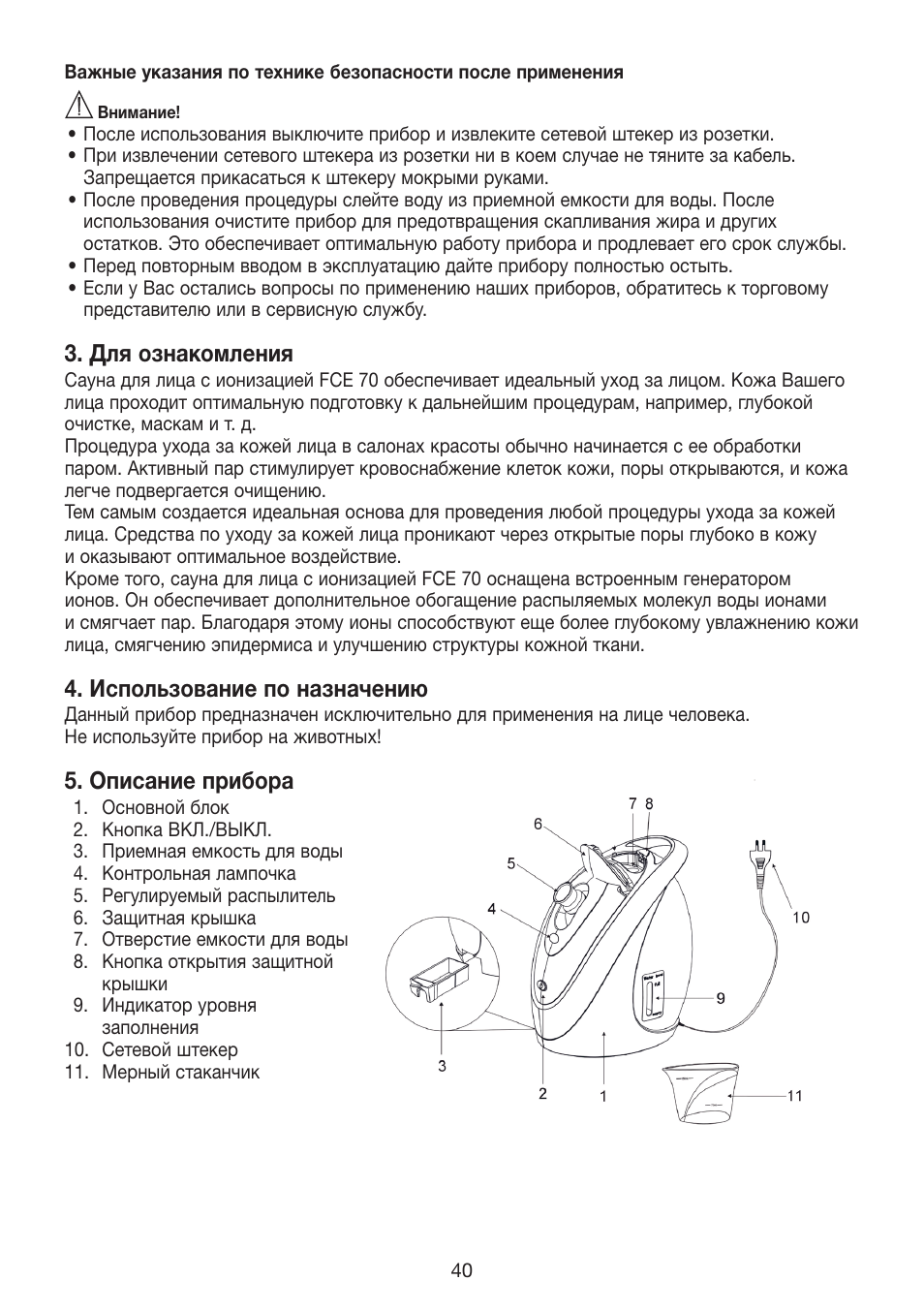 Для ознакомления, Использование по назначению, Описание прибора | Beurer FCE 70 User Manual | Page 40 / 68