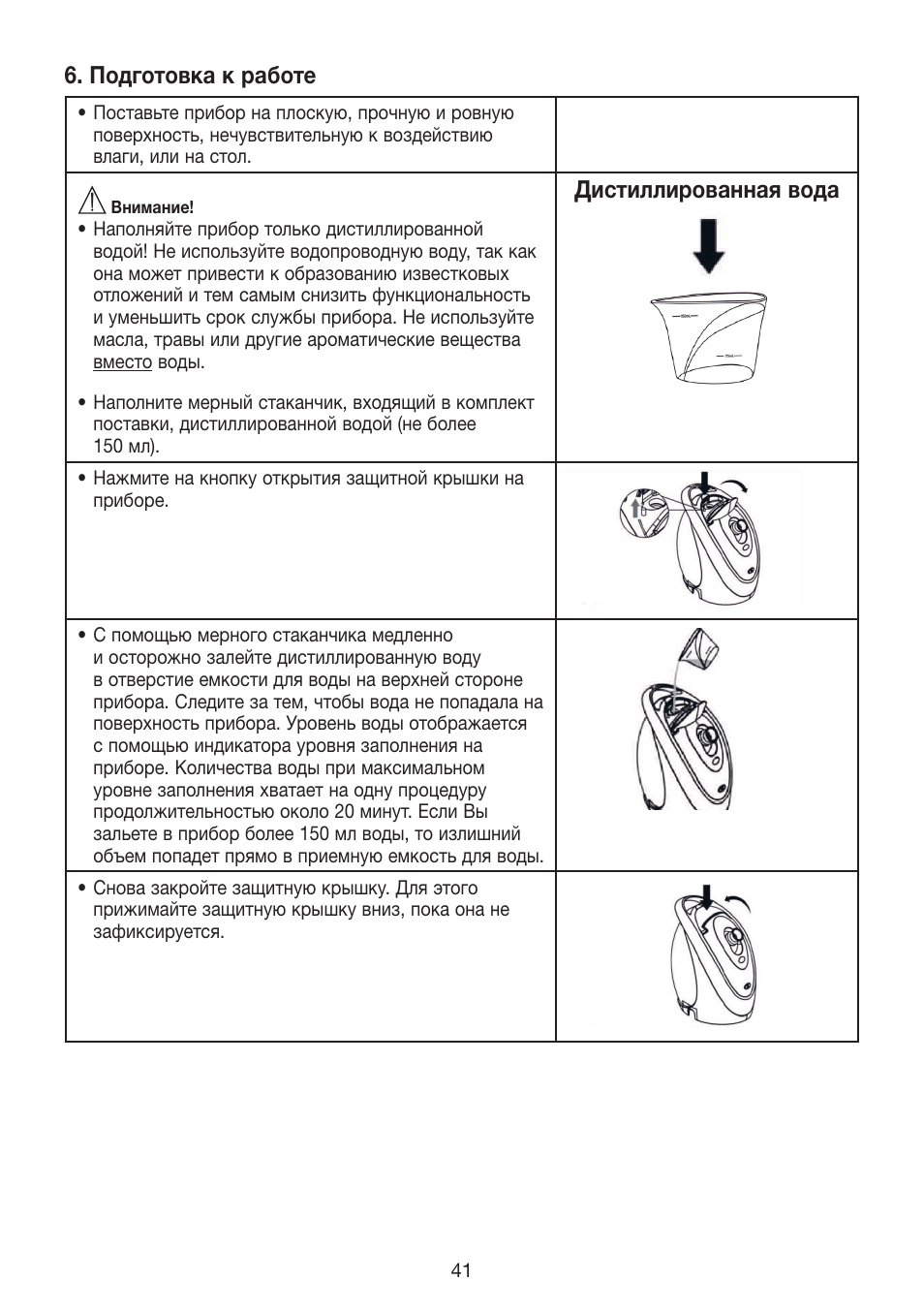 Подготовка к работе, Дистиллированная вода | Beurer FCE 70 User Manual | Page 41 / 68