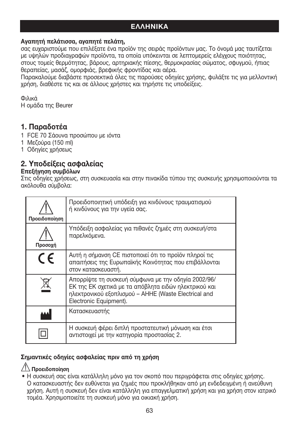 Παραδοτέα, Υποδείξεις ασφαλείας | Beurer FCE 70 User Manual | Page 63 / 68