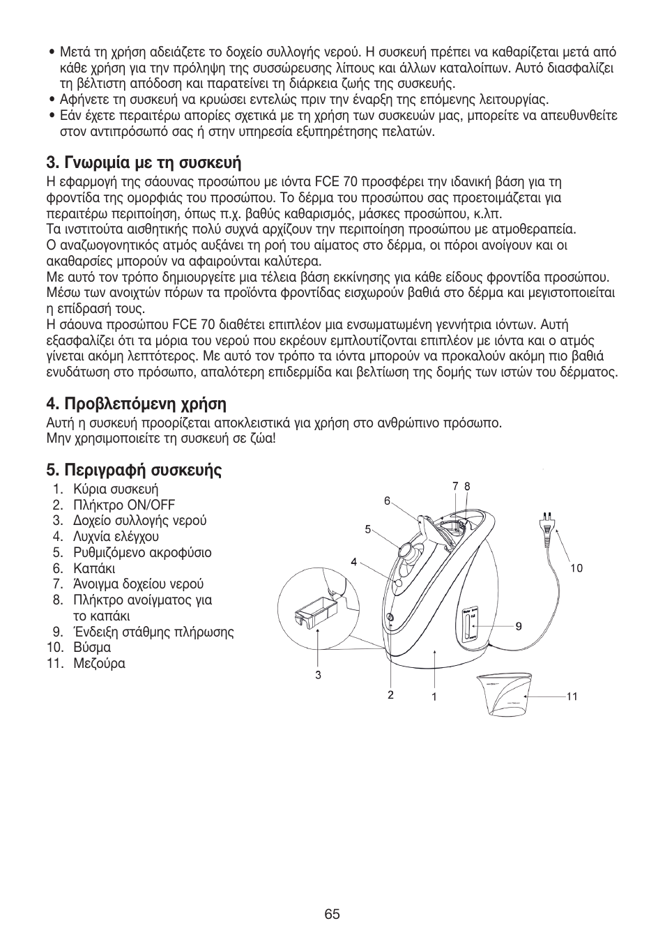 Γνωριμία με τη συσκευή, Προβλεπόμενη χρήση, Περιγραφή συσκευής | Beurer FCE 70 User Manual | Page 65 / 68