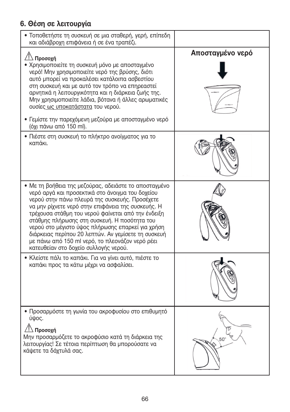 Θέση σε λειτουργία, Αποσταγμένο νερό | Beurer FCE 70 User Manual | Page 66 / 68