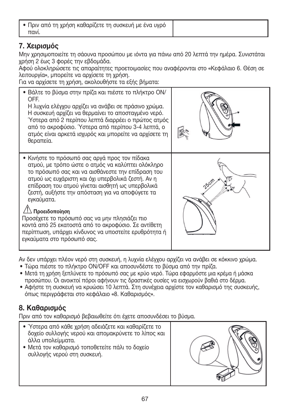 Χειρισμός, Καθαρισμός | Beurer FCE 70 User Manual | Page 67 / 68