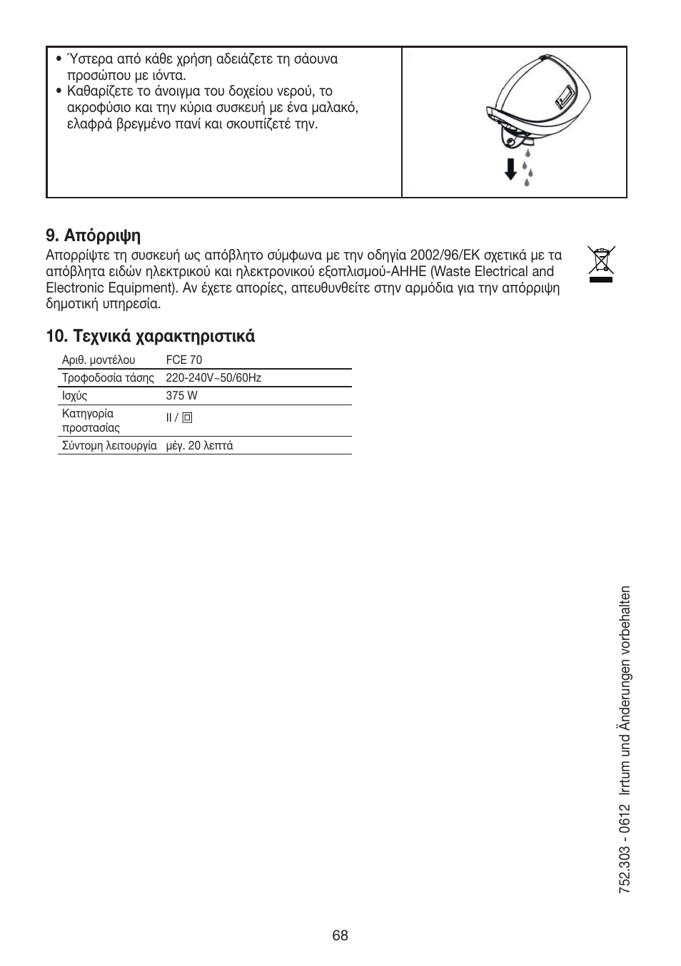 Απόρριψη, Τεχνικά χαρακτηριστικά | Beurer FCE 70 User Manual | Page 68 / 68
