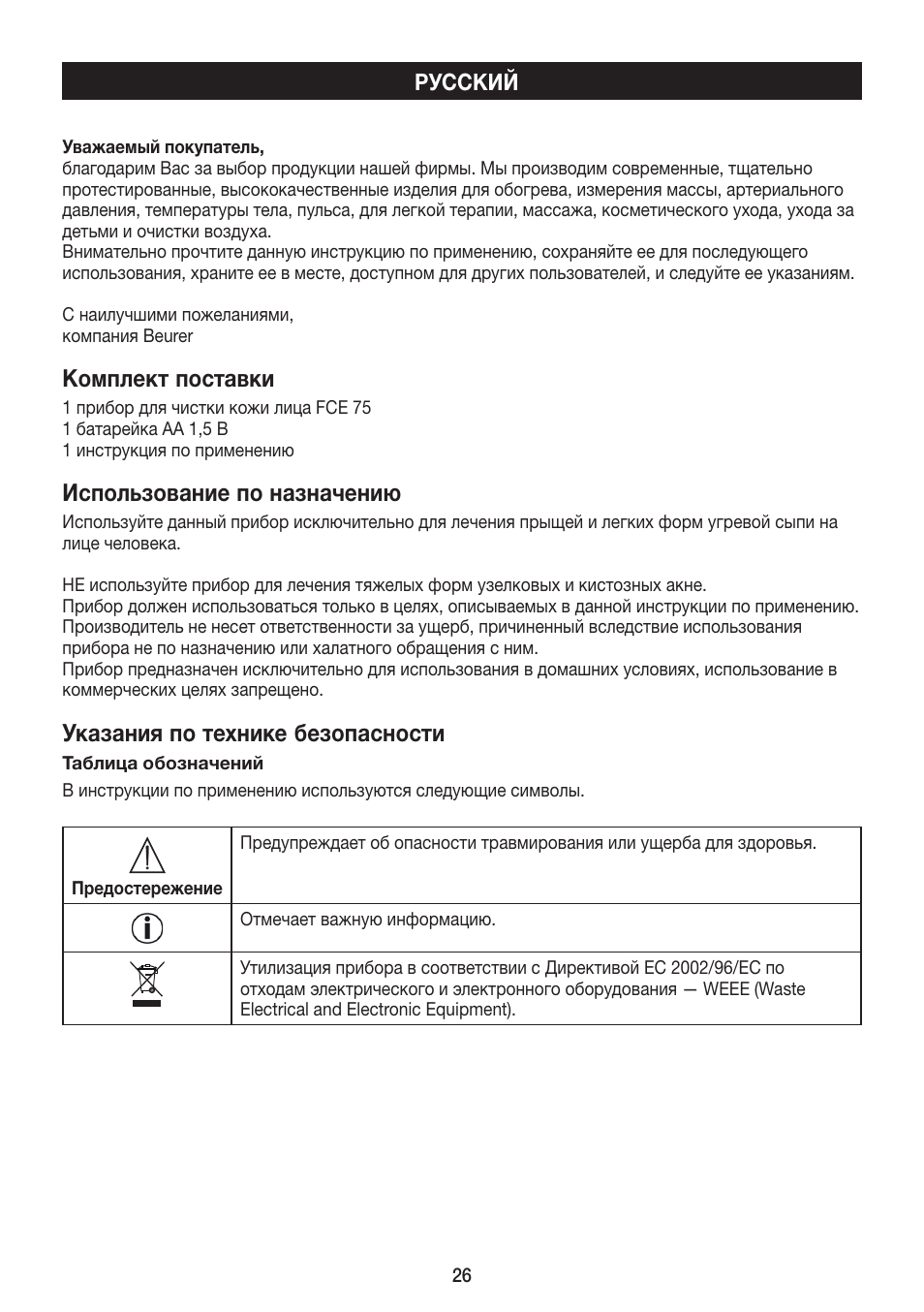 Комплект поставки, Использование по назначению, Указания по технике безопасности | Beurer FCE 75 User Manual | Page 26 / 48