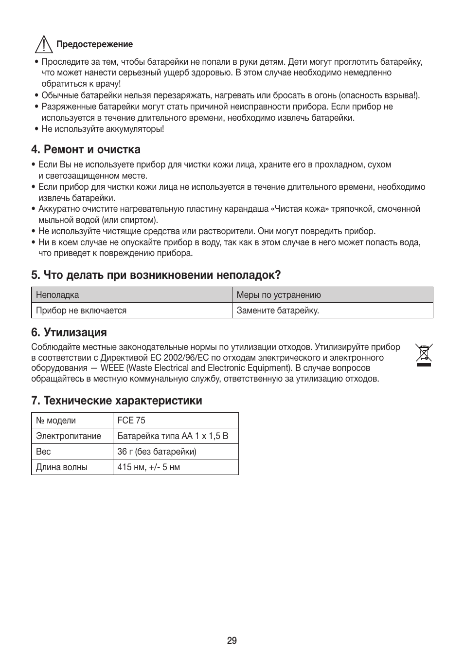 Ремонт и очистка, Что делать при возникновении неполадок, Утилизация | Технические характеристики | Beurer FCE 75 User Manual | Page 29 / 48