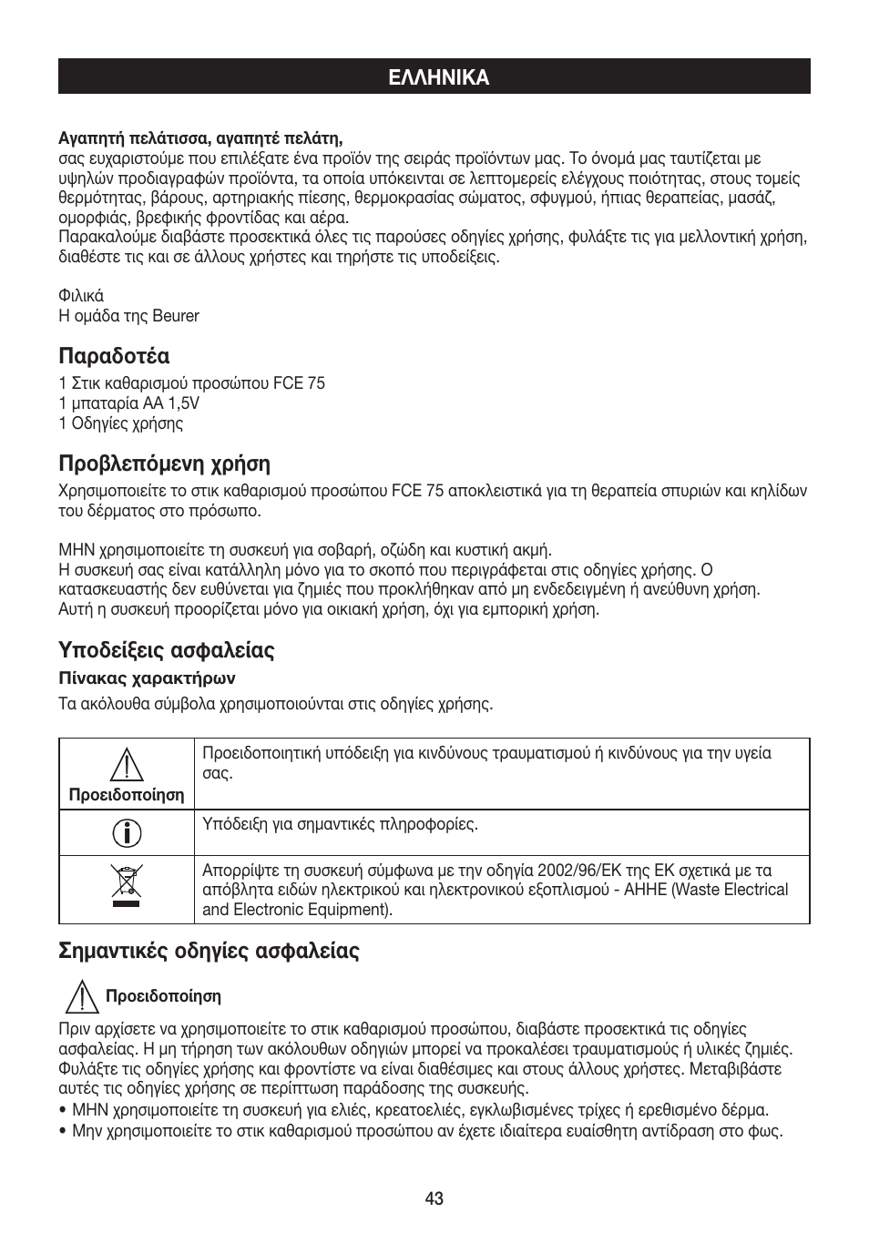 Παραδοτέα, Προβλεπόμενη χρήση, Υποδείξεις ασφαλείας | Σημαντικές οδηγίες ασφαλείας | Beurer FCE 75 User Manual | Page 43 / 48