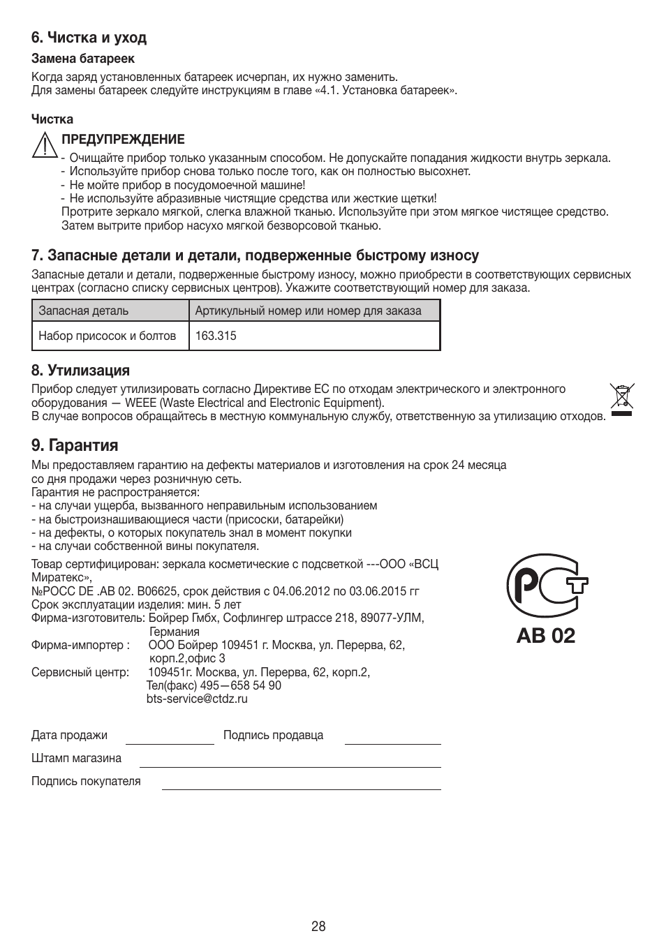Ab 02, Гарантия | Beurer FCE 79 User Manual | Page 28 / 44
