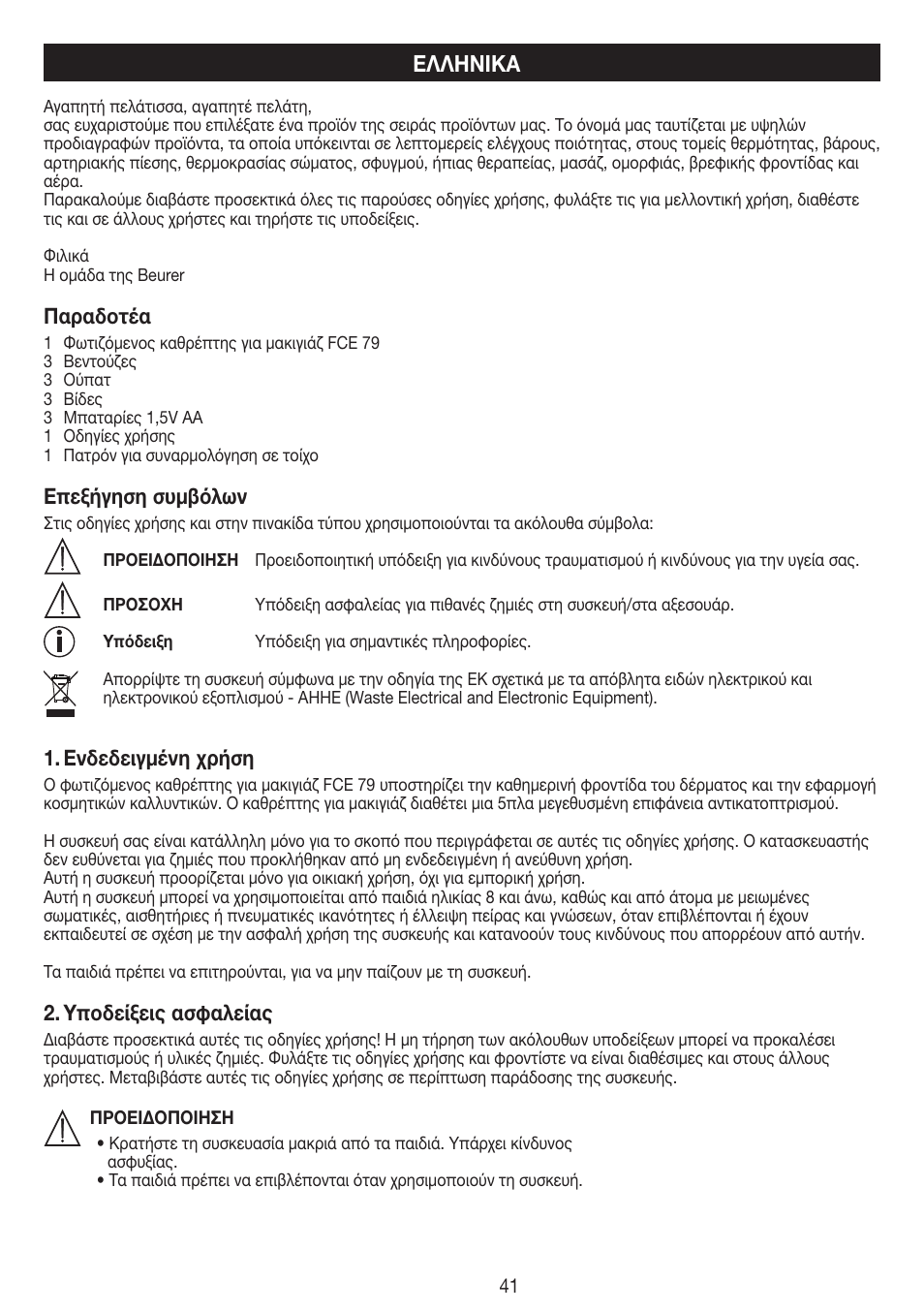 Ελληνικά | Beurer FCE 79 User Manual | Page 41 / 44