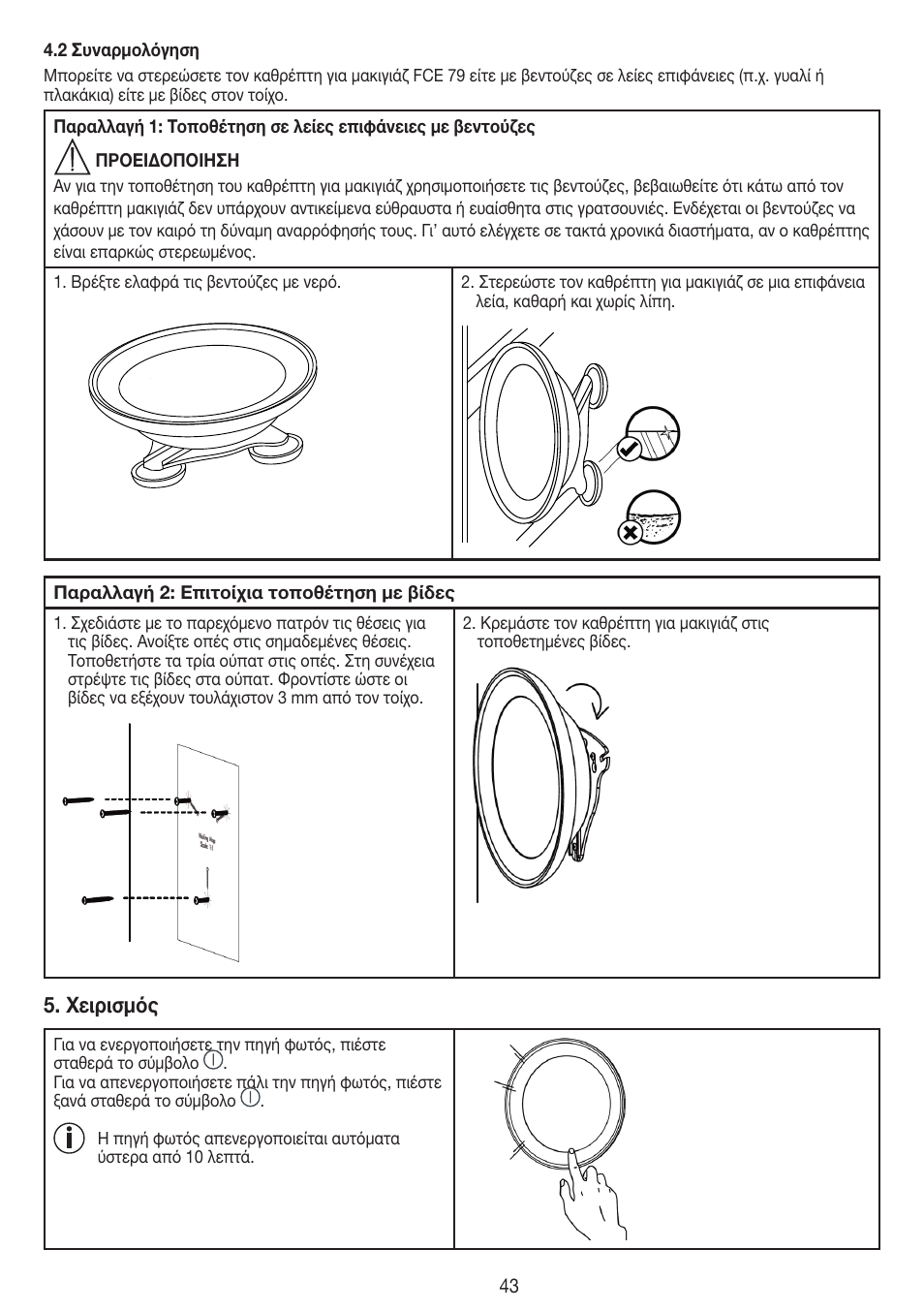 Χειρισμός | Beurer FCE 79 User Manual | Page 43 / 44