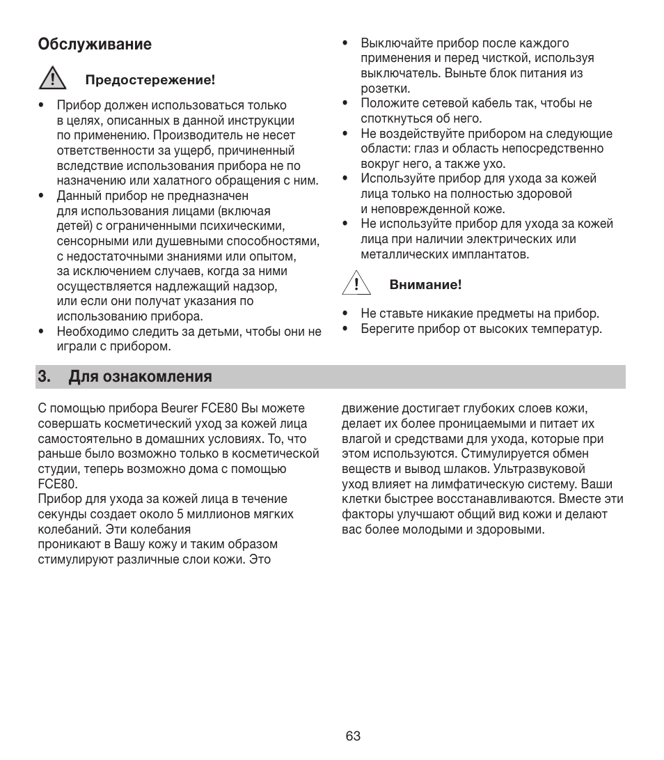 Обслуживание, Для ознакомления | Beurer FCE 80 User Manual | Page 63 / 82