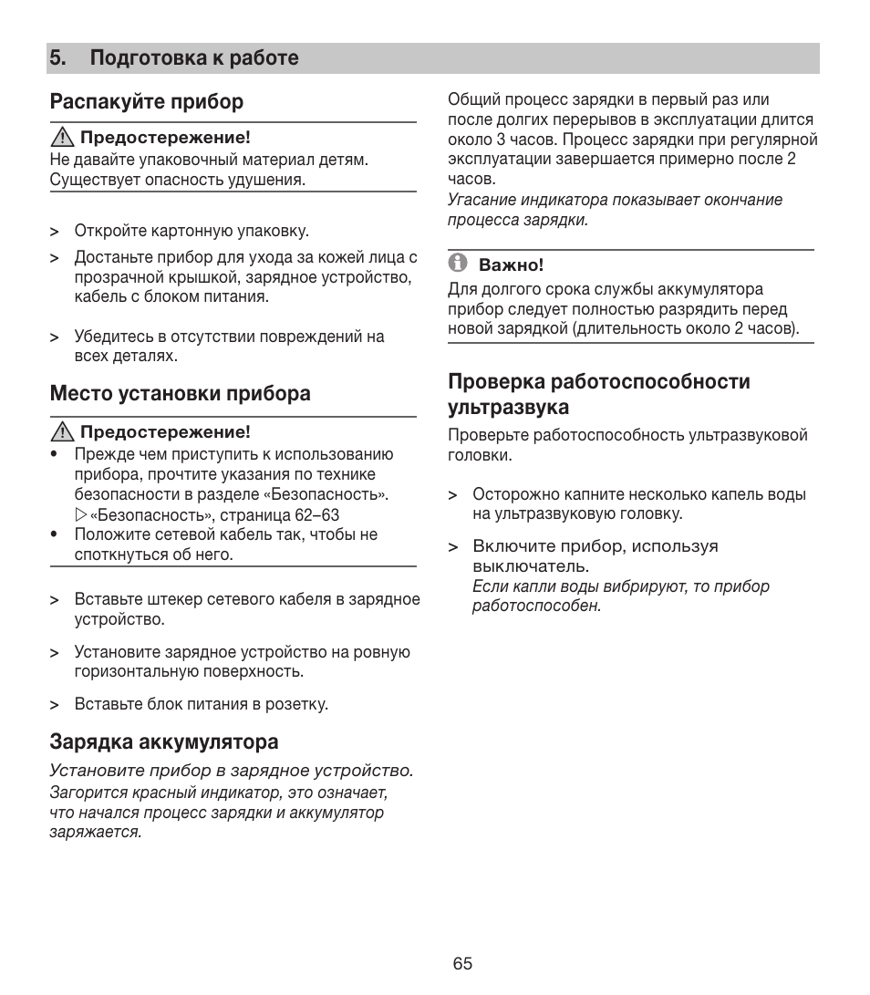 Подготовка к работе распакуйте прибор, Место установки прибора, Зарядка аккумулятора | Проверка работоспособности ультразвука | Beurer FCE 80 User Manual | Page 65 / 82