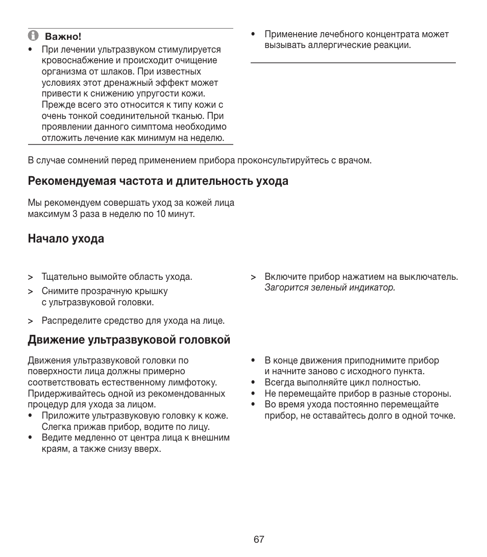 Рекомендуемая частота и длительность ухода, Начало ухода, Движение ультразвуковой головкой | Beurer FCE 80 User Manual | Page 67 / 82