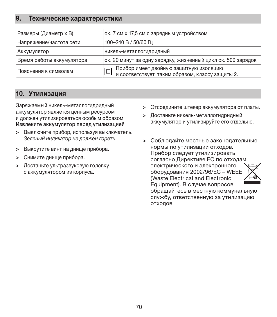 Технические характеристики, Утилизация | Beurer FCE 80 User Manual | Page 70 / 82