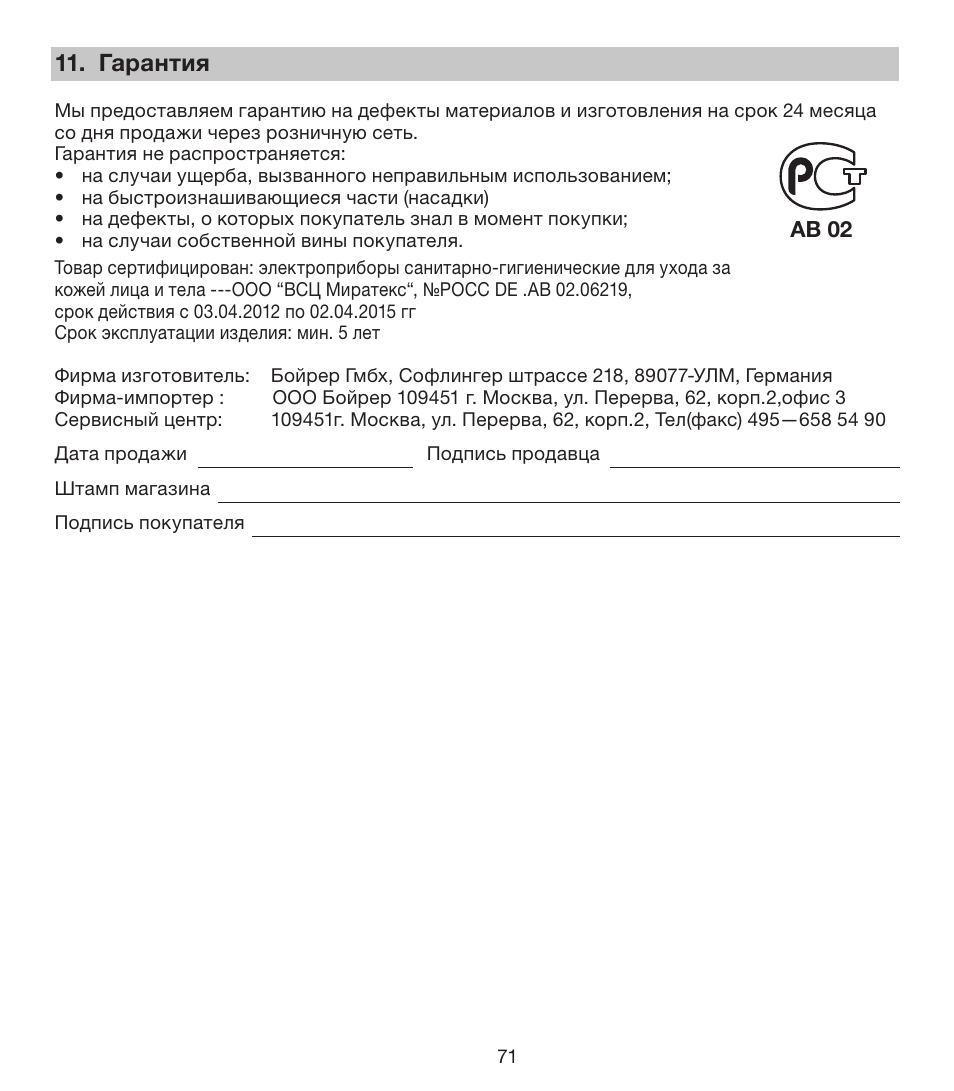 Гарантия | Beurer FCE 80 User Manual | Page 71 / 82