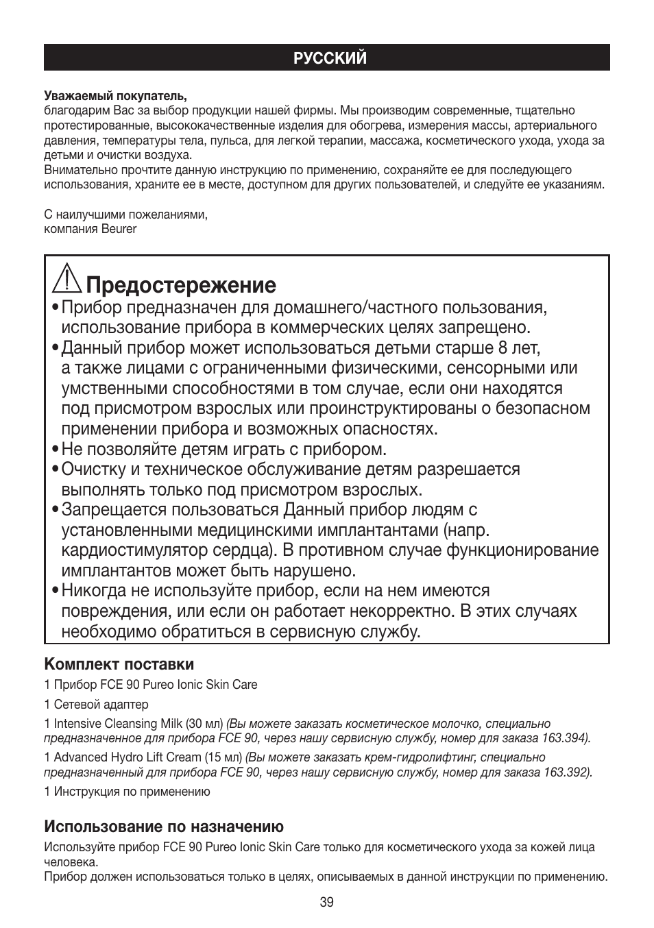 Предостережение | Beurer FCE 90 User Manual | Page 39 / 72