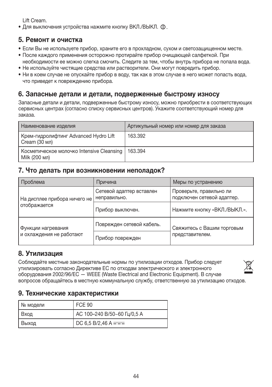 Ремонт и очистка, Что делать при возникновении неполадок, Утилизация | Технические характеристики | Beurer FCE 90 User Manual | Page 44 / 72