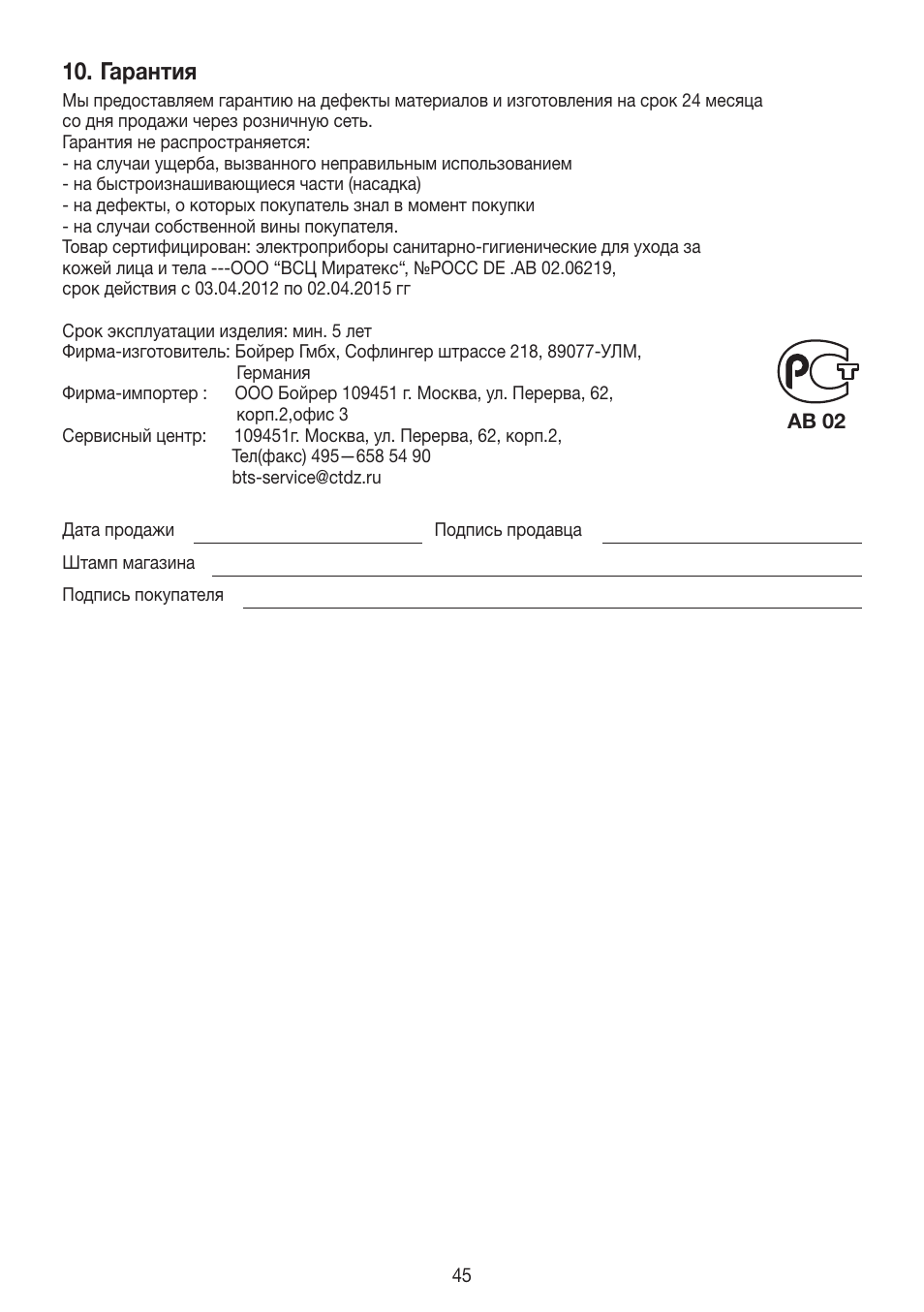 Гарантия | Beurer FCE 90 User Manual | Page 45 / 72