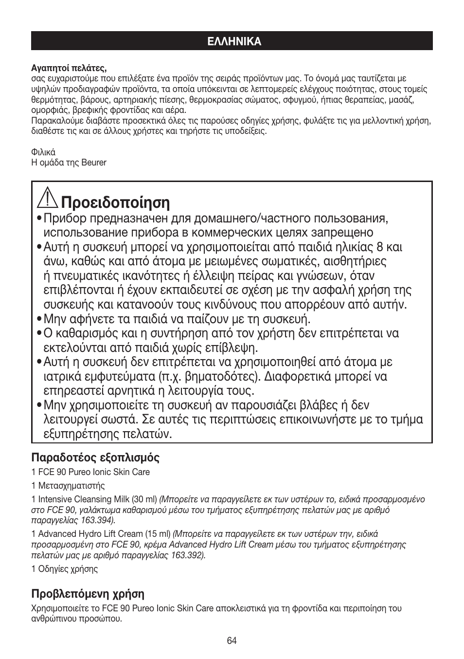 Προειδοποίηση | Beurer FCE 90 User Manual | Page 64 / 72