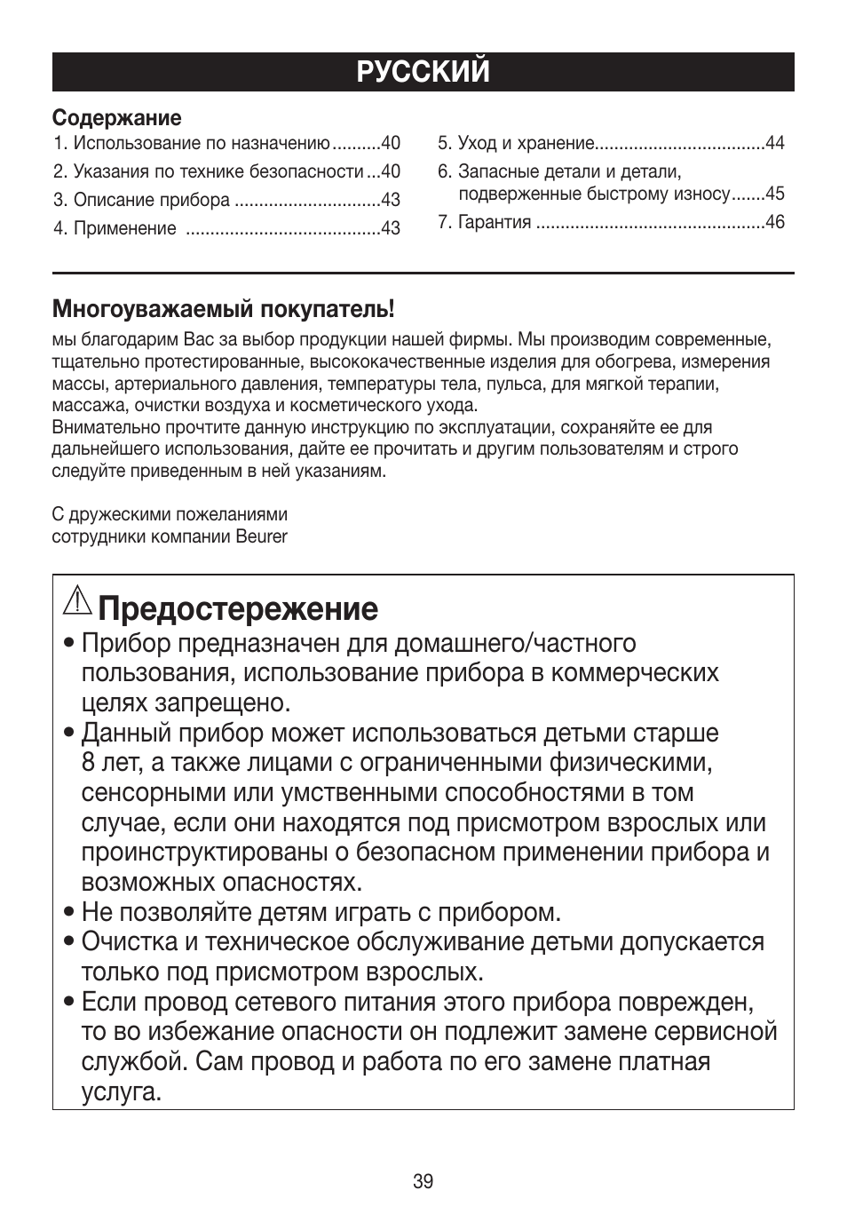 Предостережение, Русский | Beurer HLE 30 User Manual | Page 39 / 72