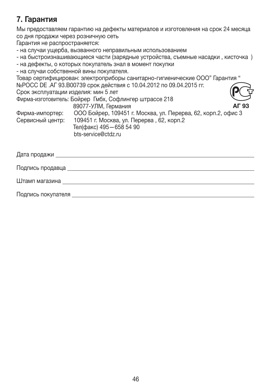 Гарантия | Beurer HLE 30 User Manual | Page 46 / 72