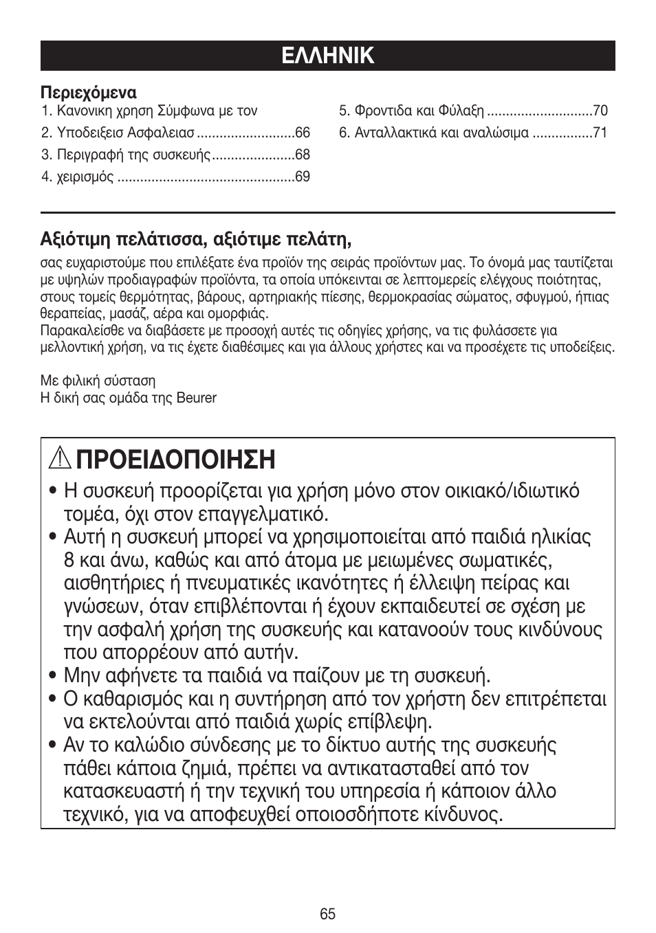 Πρоειδоπоιηση, Ελληνικ | Beurer HLE 30 User Manual | Page 65 / 72