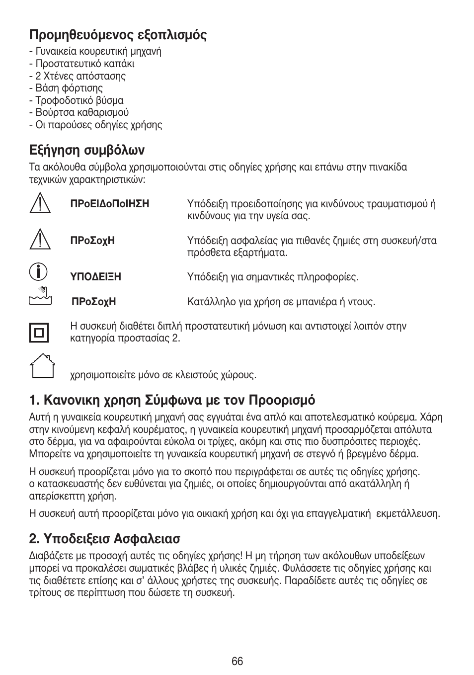 Προμηθευόμενος εξοπλισμός, Εξήγηση συμβόλων, Κανονικη χρηση σύμφωνα με τον προορισμό | Υποδειξεισ ασφαλειασ | Beurer HLE 30 User Manual | Page 66 / 72