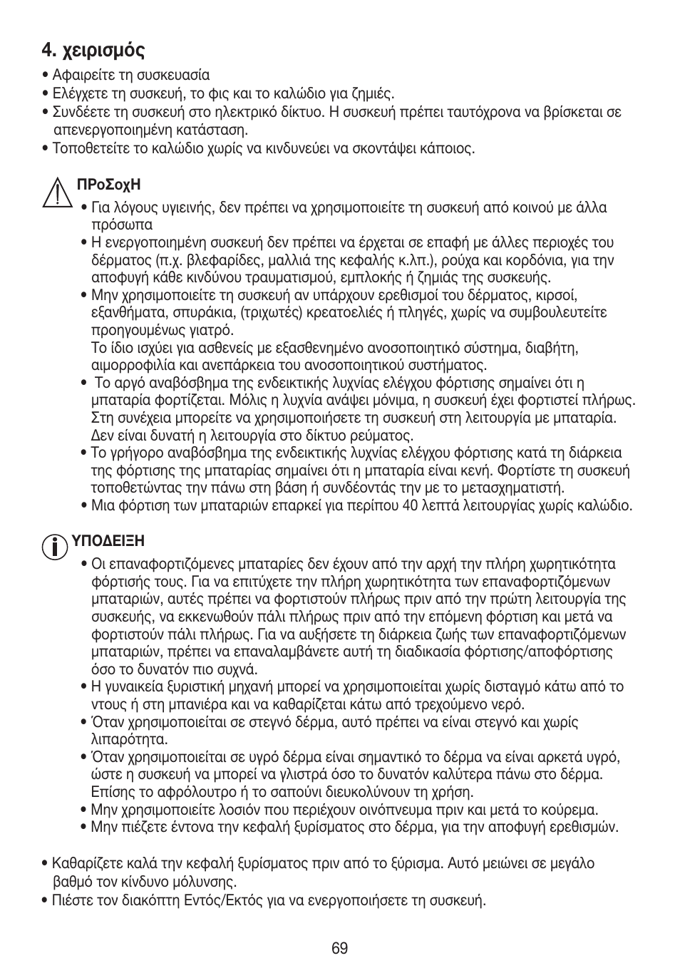 Χειρισμός | Beurer HLE 30 User Manual | Page 69 / 72