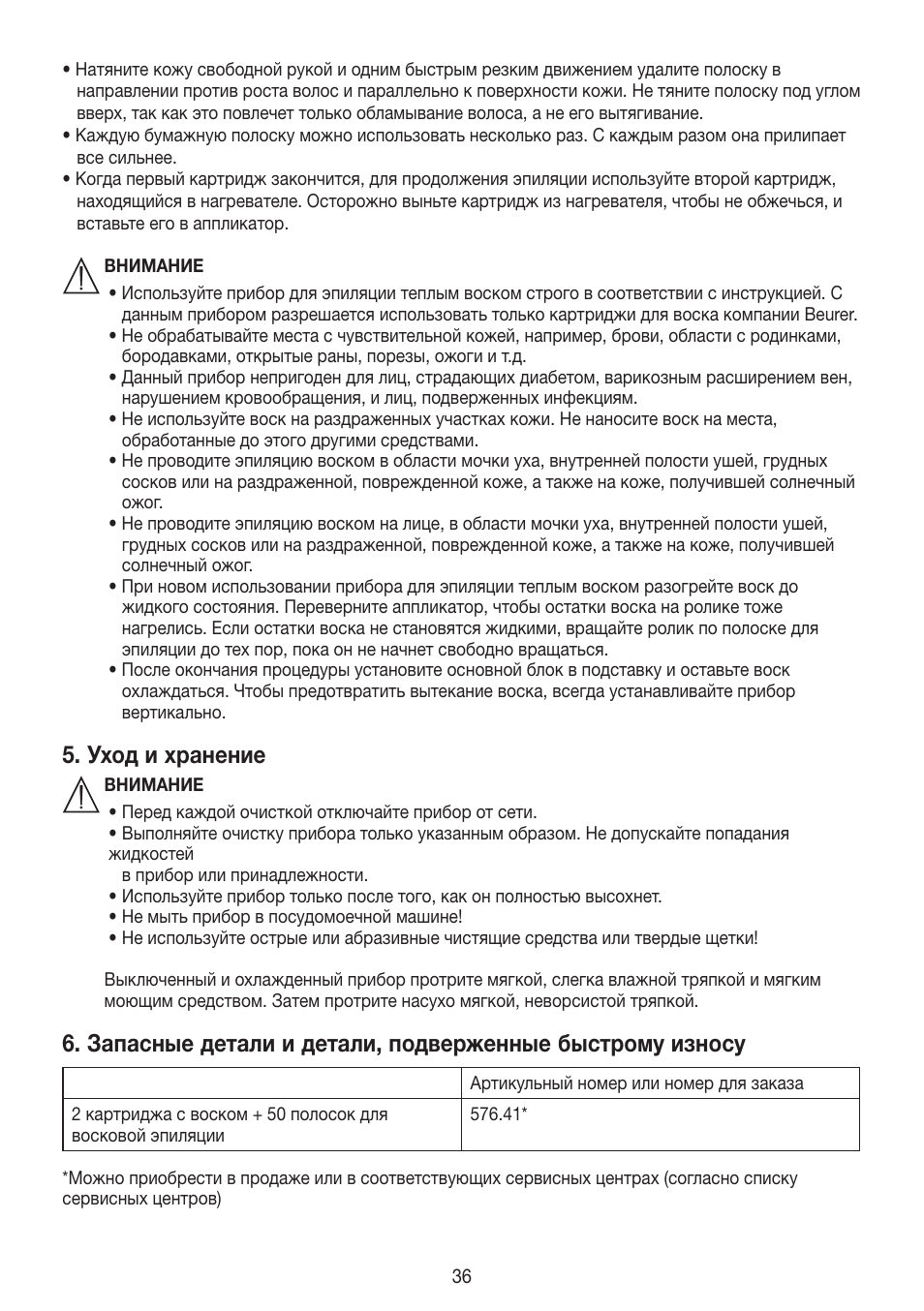 Уход и хранение | Beurer HLE 40 User Manual | Page 36 / 60
