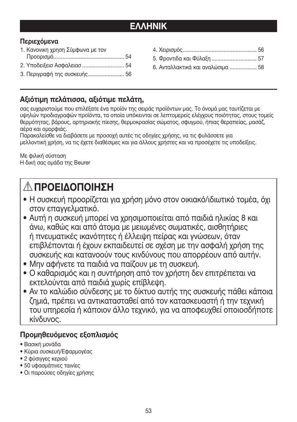 Πρоειδоπоιηση, Ελληνικ | Beurer HLE 40 User Manual | Page 53 / 60