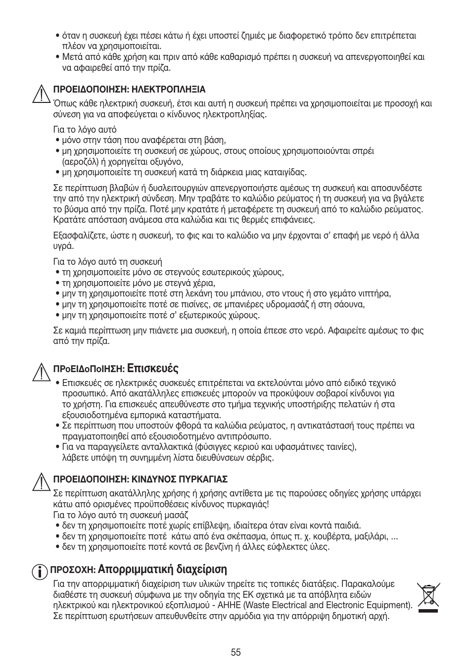 Επισκευές, Απορριμματική διαχείριση | Beurer HLE 40 User Manual | Page 55 / 60