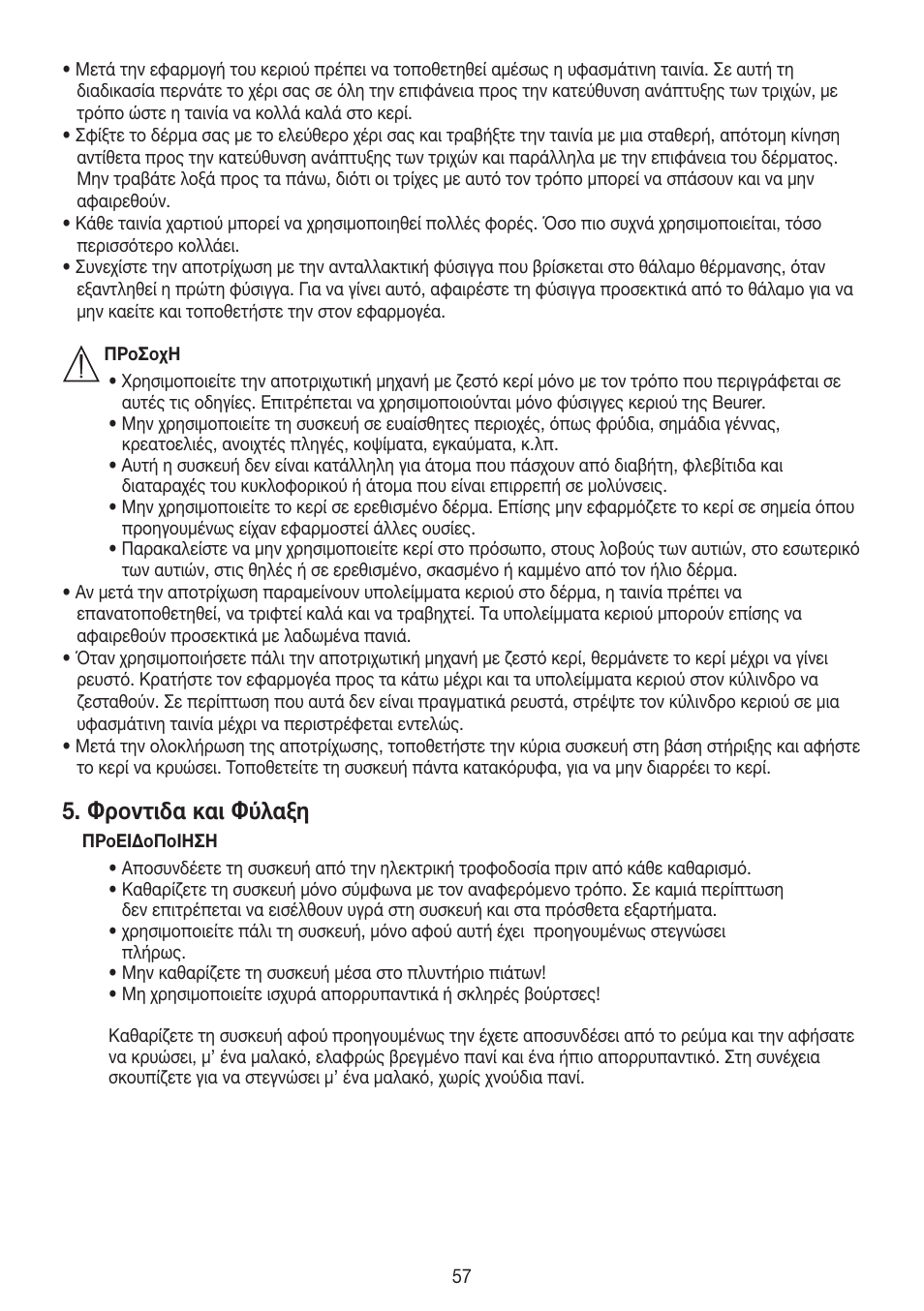 Φροντιδα και φύλαξη | Beurer HLE 40 User Manual | Page 57 / 60