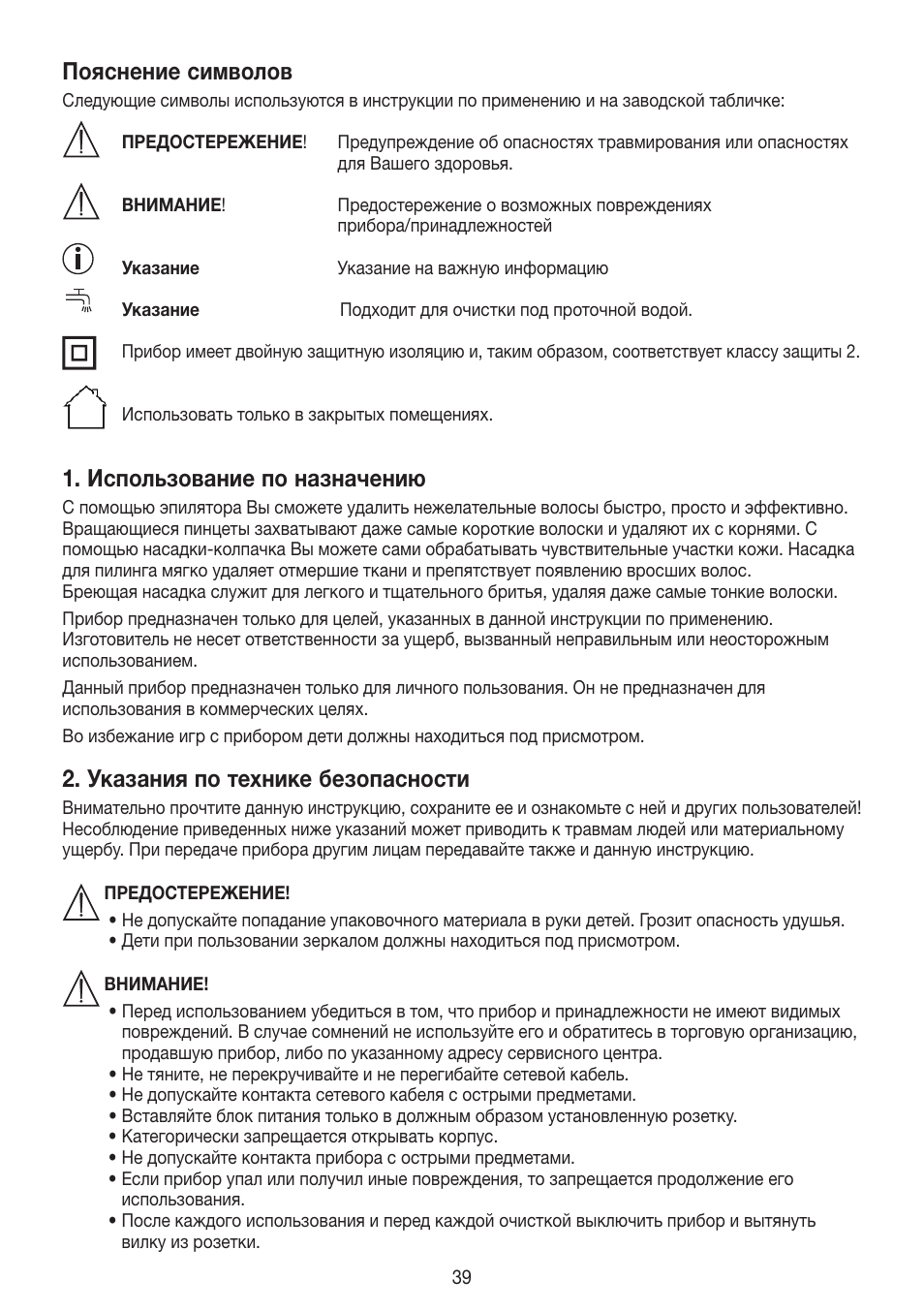 Пояснение символов, Использование по назначению, Указания по технике безопасности | Beurer HLE 60 User Manual | Page 39 / 68