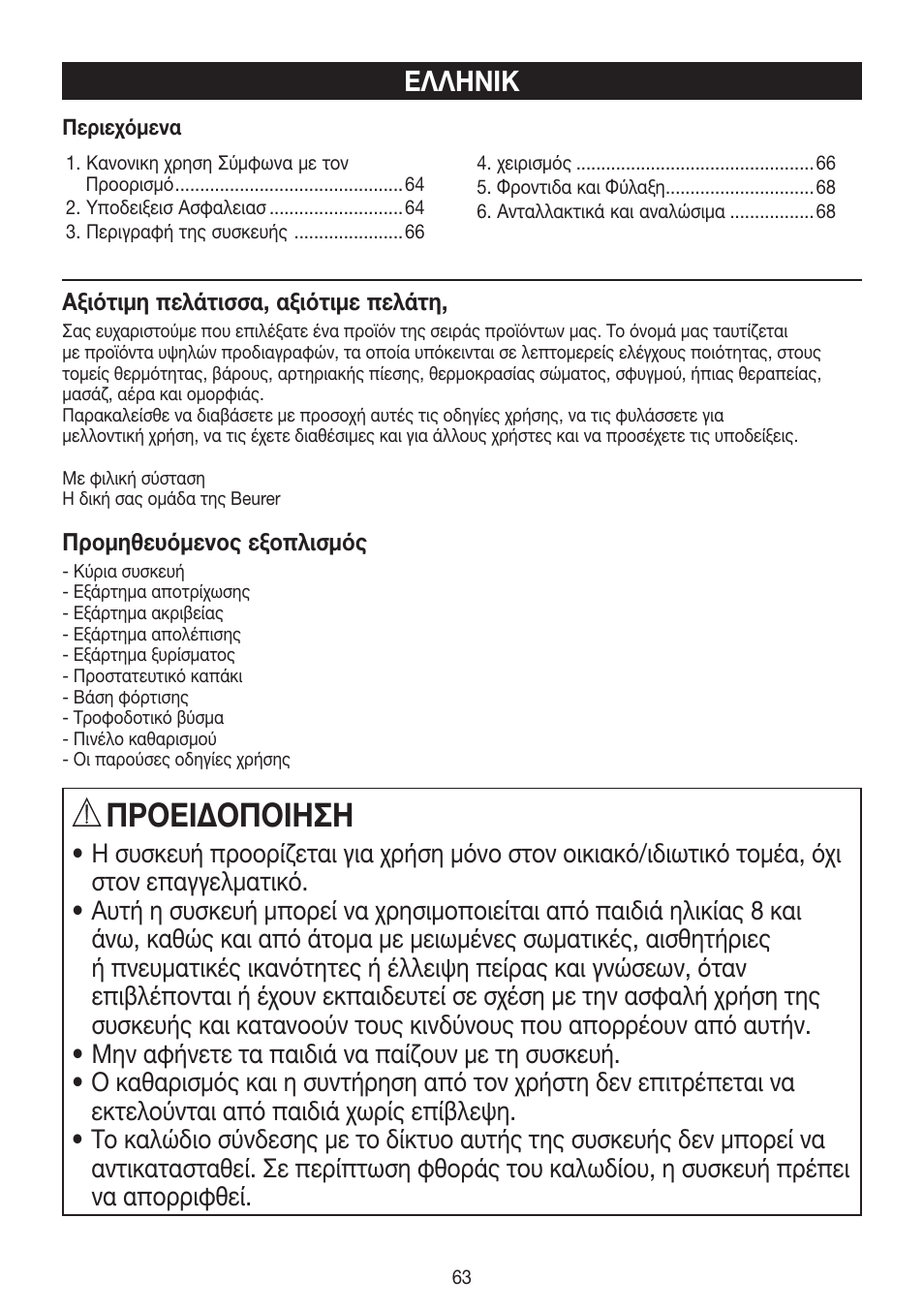 Πρоειδоπоιηση, Ελληνικ | Beurer HLE 60 User Manual | Page 63 / 68