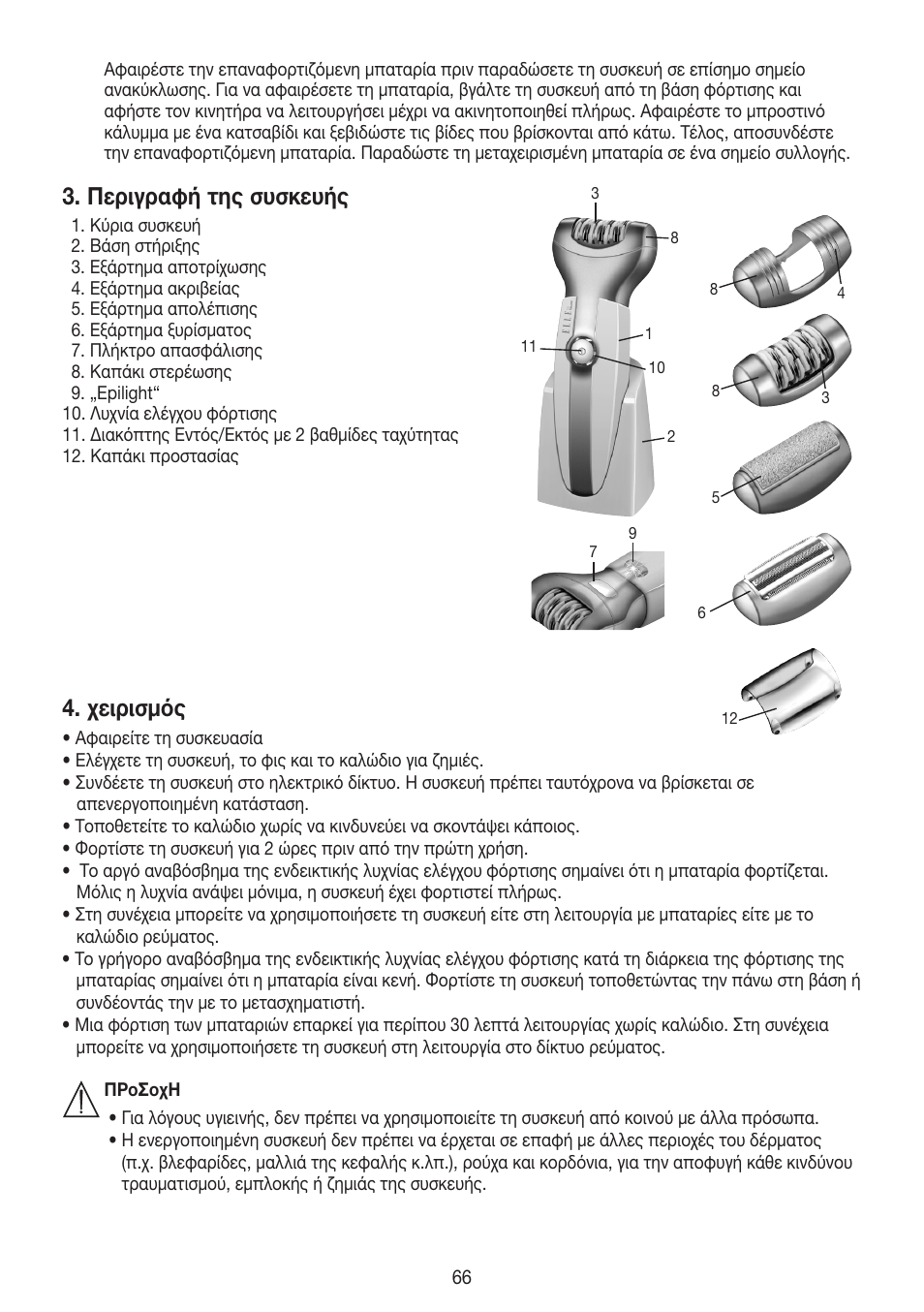 Περιγραφή της συσκευής, Χειρισμός | Beurer HLE 60 User Manual | Page 66 / 68