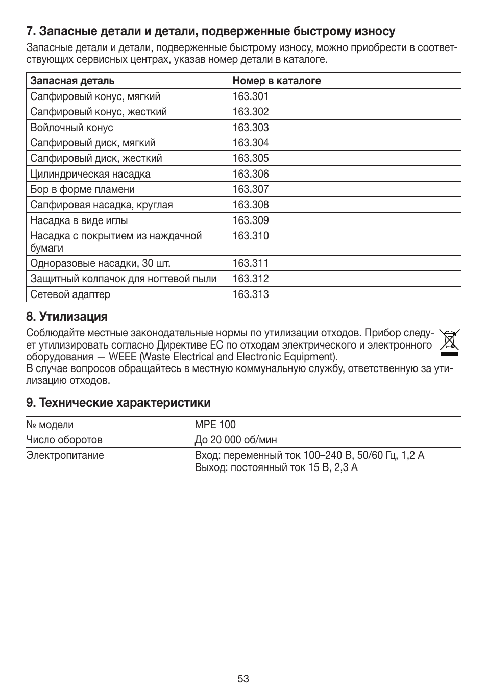 Утилизация, Технические характеристики | Beurer MPE 100 User Manual | Page 53 / 88