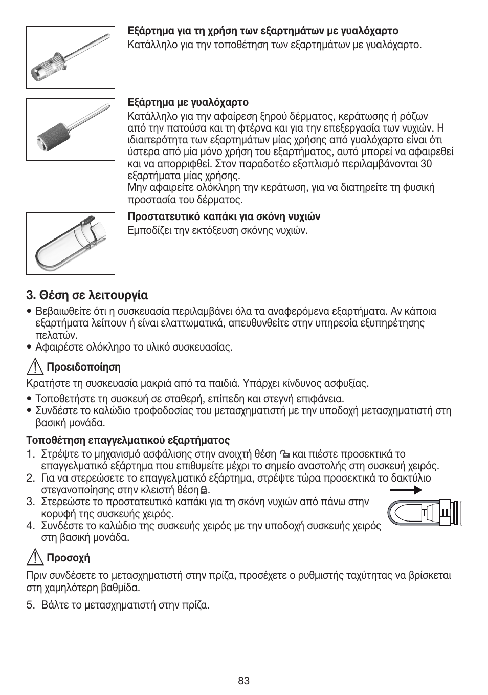 Θέση σε λειτουργία | Beurer MPE 100 User Manual | Page 83 / 88