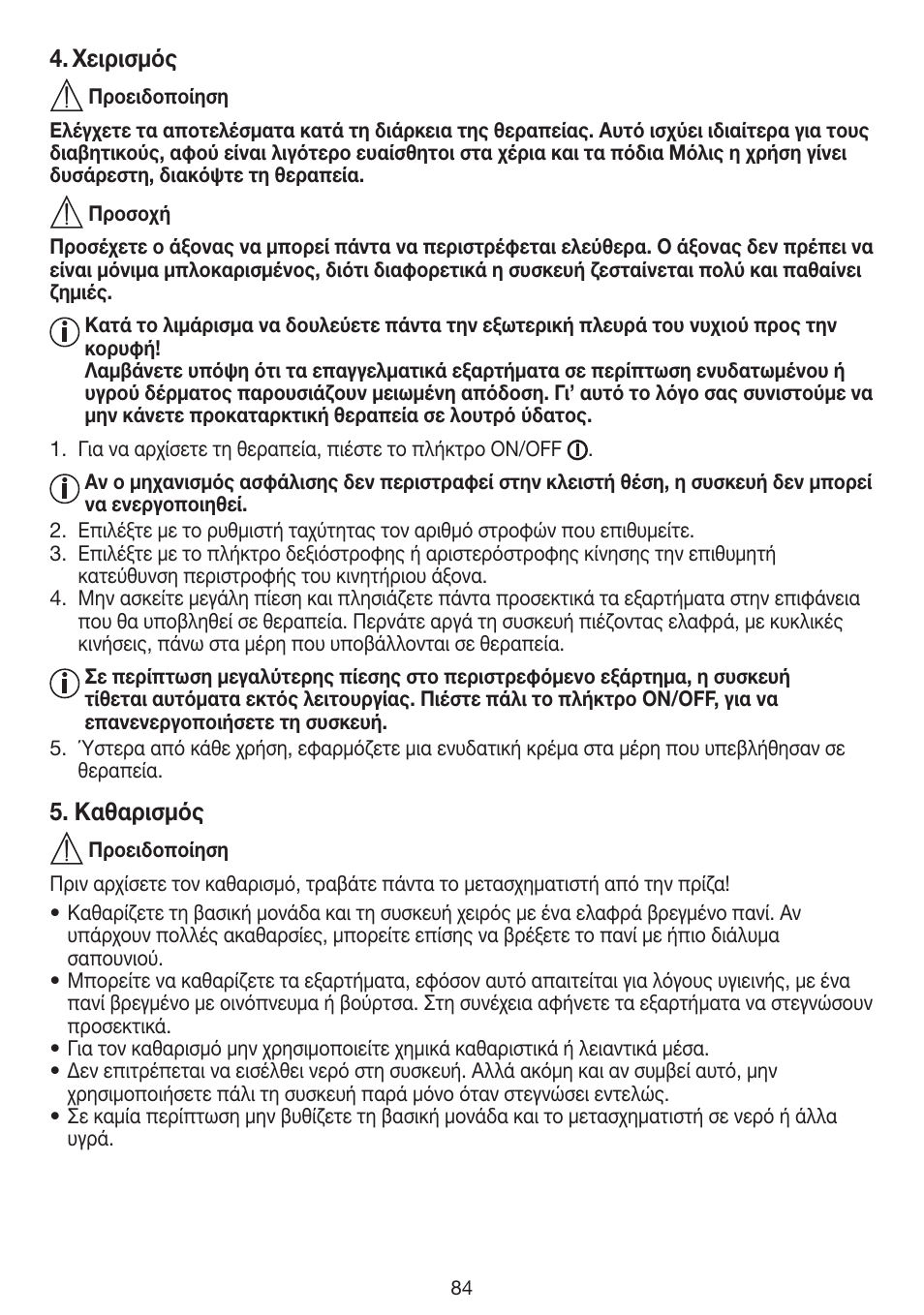 Χειρισμός, Καθαρισμός | Beurer MPE 100 User Manual | Page 84 / 88