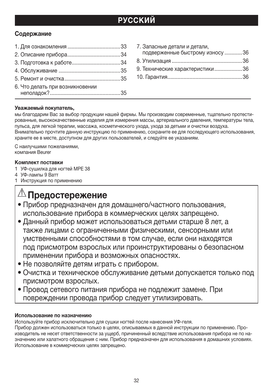 Предостережение, Русский | Beurer MPE 38 User Manual | Page 32 / 56