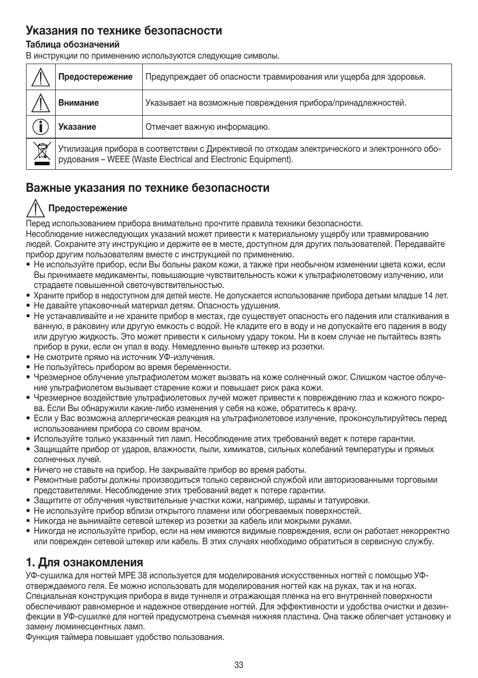 Указания по технике безопасности, Важные указания по технике безопасности, Для ознакомления | Beurer MPE 38 User Manual | Page 33 / 56